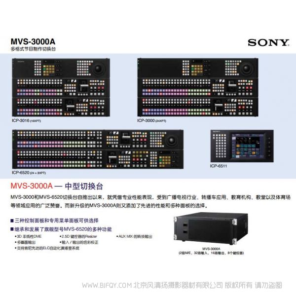 索尼 多格式節(jié)目制作切換臺(tái) MVS-3000A 宣傳海報(bào) 電子手冊(cè) 使用指南 如何操作 按鍵圖解