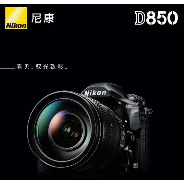 Nikon D850尼康宣傳彩頁Nikon D850 海報 宣傳冊Nikon D850 經(jīng)銷商宣傳畫冊 Nikon D850展會宣傳圖