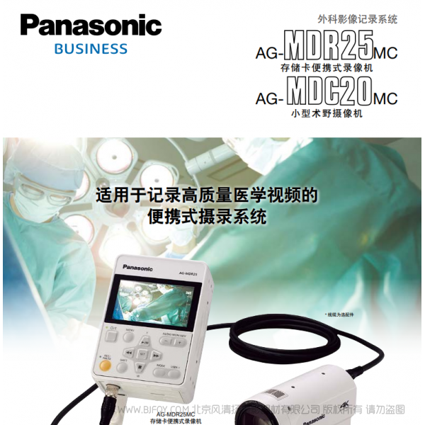 Panasonic 松下 商業(yè)系統(tǒng) Business 外科影像記錄系統(tǒng) AG-MDR25MC AG-MDC20MC 存儲卡便攜式錄像機(jī) 小型術(shù)野攝像機(jī) 說明書下載 使用手冊 pdf 免費(fèi) 操作指南 如何使用 快速上手