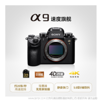 索尼 Sony ILCE-9 微單™數(shù)碼相機(jī) 速度旗艦 黑色（全畫幅堆棧式影像傳感器 4D對焦 5軸防抖 4K視頻錄制 A9/α9） 全畫幅微單相機(jī) 專微