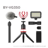 博雅 BOYA BY-VG350 多功能手機拍攝套裝 視頻博主，直播主播，攝影愛好者等人群
