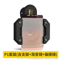 耐司NiSiP1 手機(jī)鏡頭套裝 通用手機(jī)濾鏡方鏡系統(tǒng) 漸變鏡 偏振鏡 安卓 蘋果手機(jī) P1套裝（含支架+漸變鏡+偏振鏡）